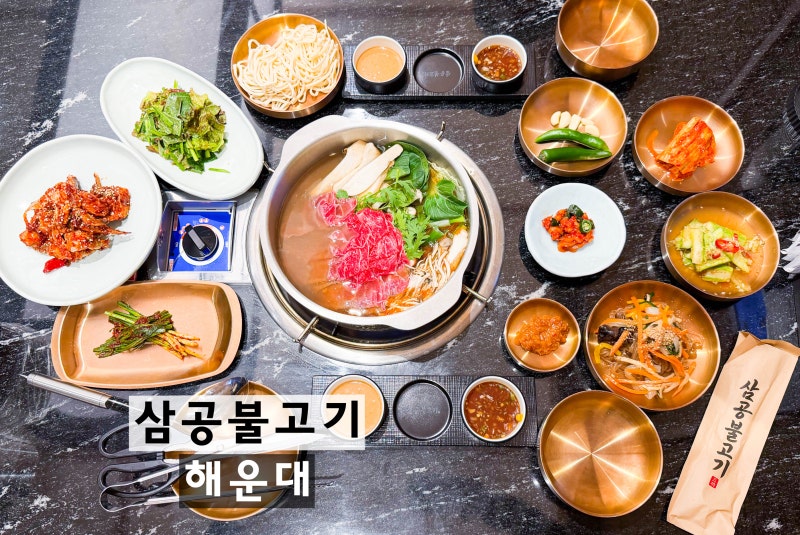 완전 맛있었던 삼공불고기 해운대 엘시티 맛집 후기｜해운대 맛집 추천, 꼭 가보세요