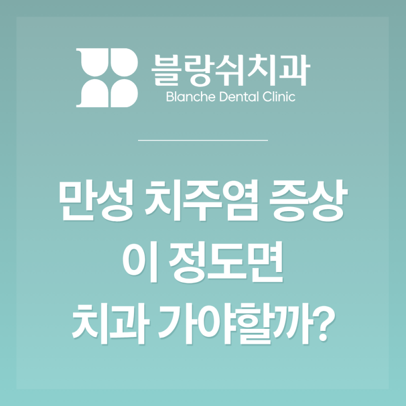 만성 치주염 증상 잇몸에서 피나고 이가 흔들린다면 먼저 확인할 3가지