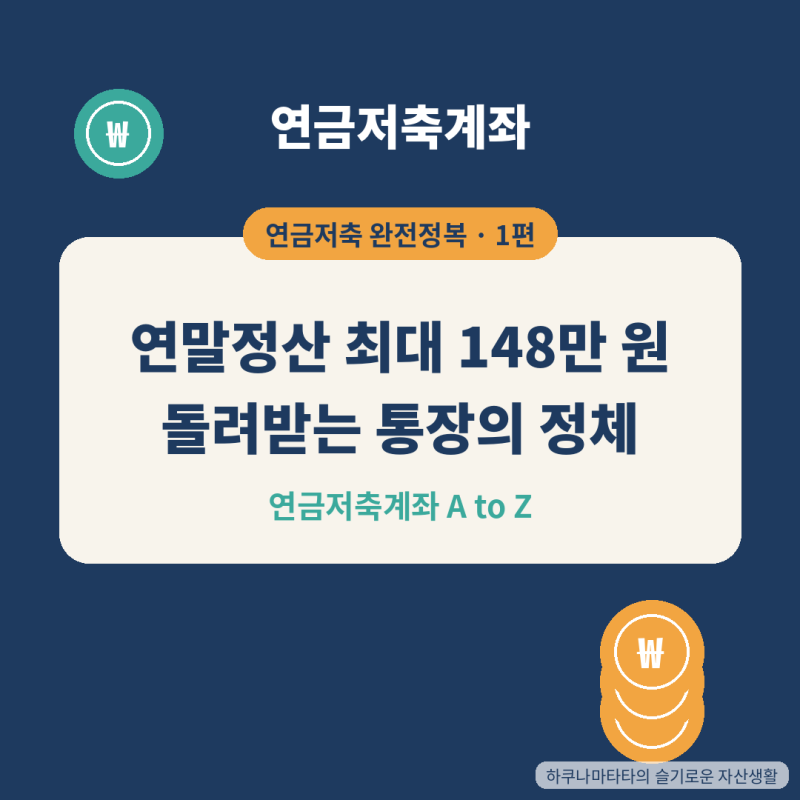[연금저축 완전정복 1편] 연말정산에서 최대 148만 원 돌려받는 통장? 연금저축계좌의 정체를 ....