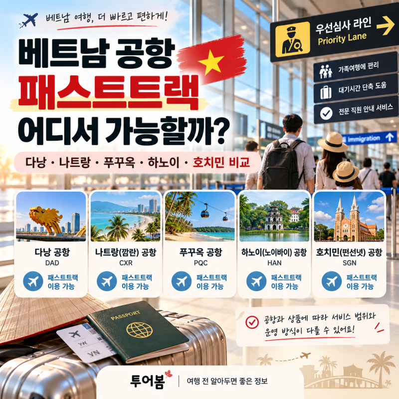 베트남 공항 패스트트랙 어디서 가능할까? 다낭·나트랑·푸꾸옥·하노이·호치민 비교