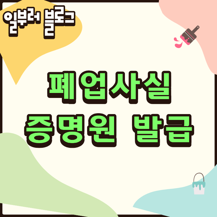 "세무서 안 가고 집에서 5분 만에" 폐업사실증명원 발급 홈택스 무상 출력 절차