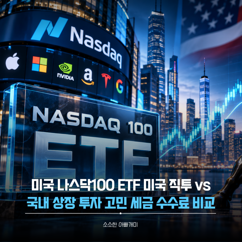 미국 나스닥100 ETF 미국 직투 vs 국내 상장 투자 고민 세금 수수료 비교