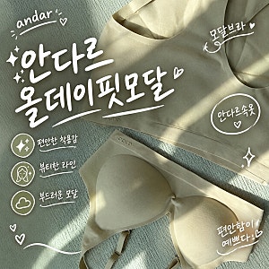 안다르 신상브라, 피부에 부드럽고 답답하지 않은 올데이핏모달 브라 & 팬티 세트 추천!