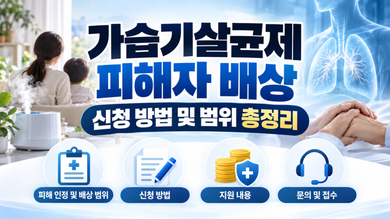 가습기살균제 피해자 배상 신청 기간 방법 범위 조건 총정리