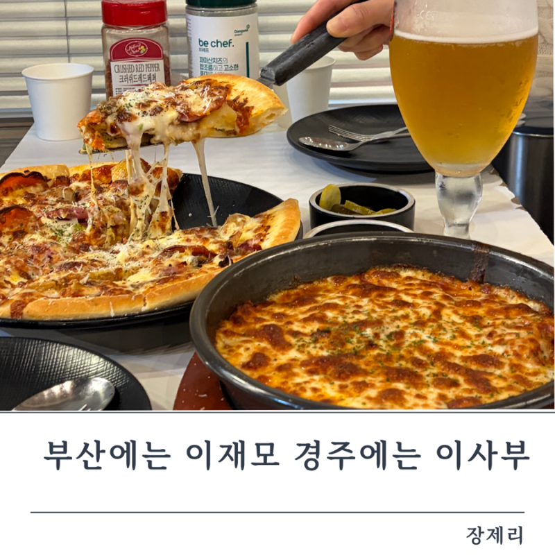경주 피자 찐맛집 “이사부피자” 웨이팅 방법, 80팀 대기하고 알게된 꿀팁