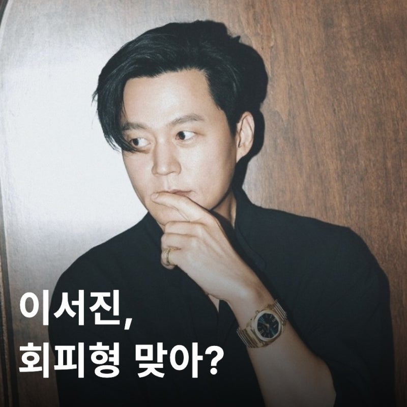 이서진 ISTPㅣ"3개월이면 식는다" T회피형이 진짜 위험한 이유 《비서진》