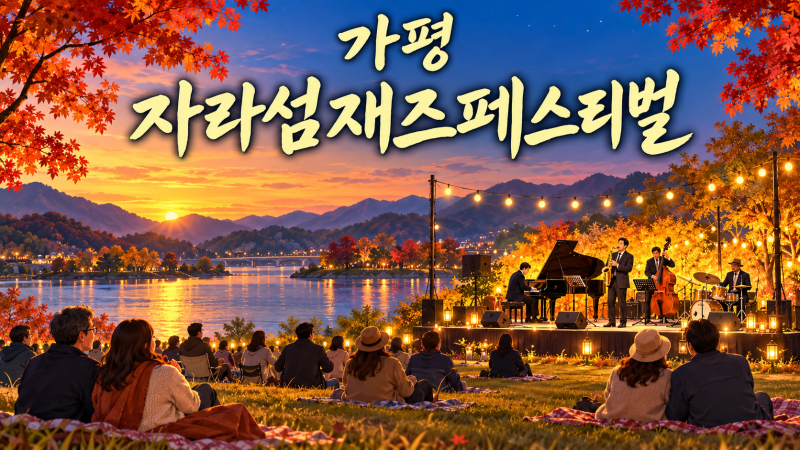 경기도 가을축제 3편｜가평 자라섬재즈·파주장단콩축제, 음악과 먹거리로 즐기는 가을