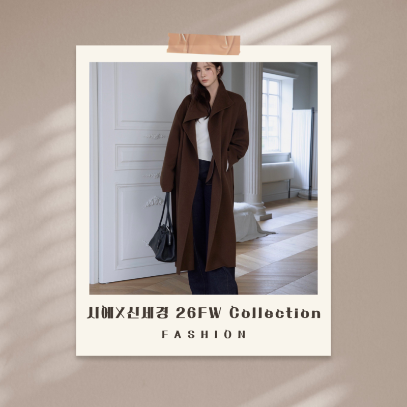 신세경이 입으니 더 예뻐 보이는 시에 26 FW 컬렉션
