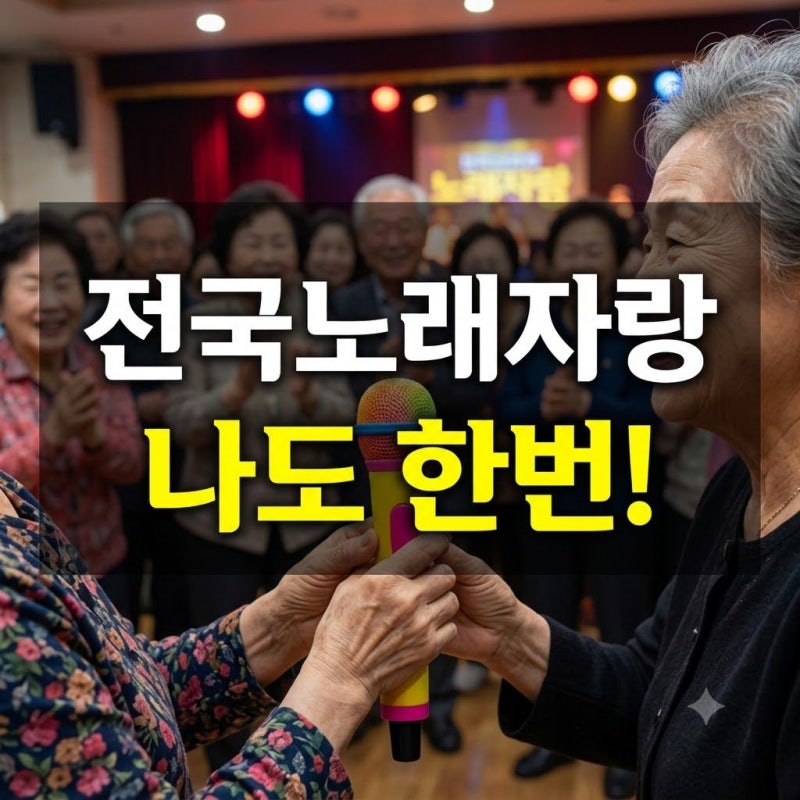 전국노래자랑 출연 신청 방법, 예심 일정 확인과 KBS 홈페이지 바로가기