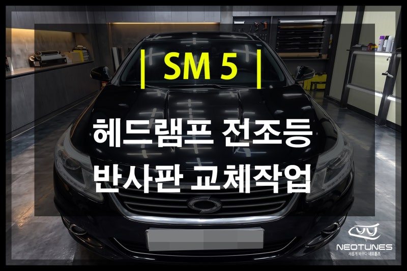 SM5 전조등 밝기 저하 원인? 헤드라이트 반사판 교체로 야간운전 시야 확보 & 자동차검사 재검....