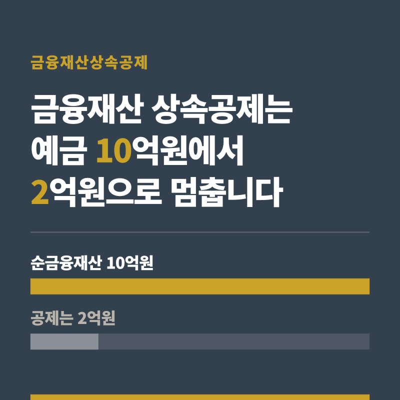 금융재산 상속공제는 예금 10억원에서 2억원으로 멈춥니다