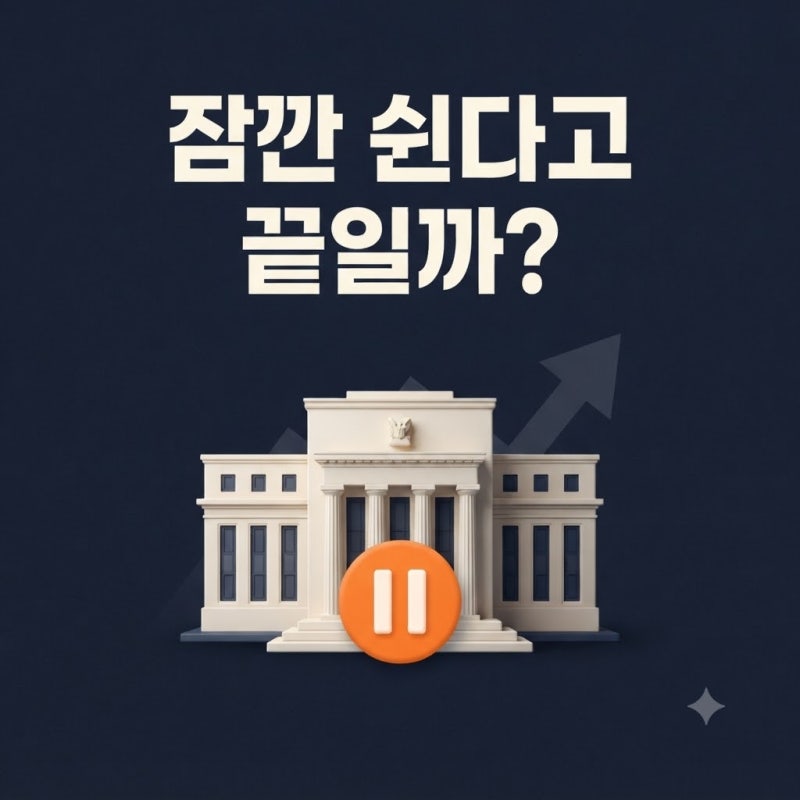 미국 금리 인상 전망, 10월 동결해도 추가 인상 가능성이 남는 이유