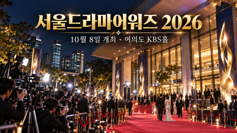 서울드라마어워즈 2026, 김남길.류승룡.임지연 보려면 몇 시에 켜야 할까?