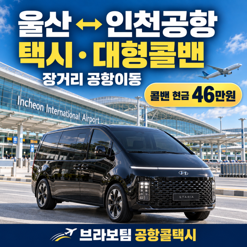 울산 인천공항 택시 대형콜밴 요금｜공항리무진·KTX·자가용 비교