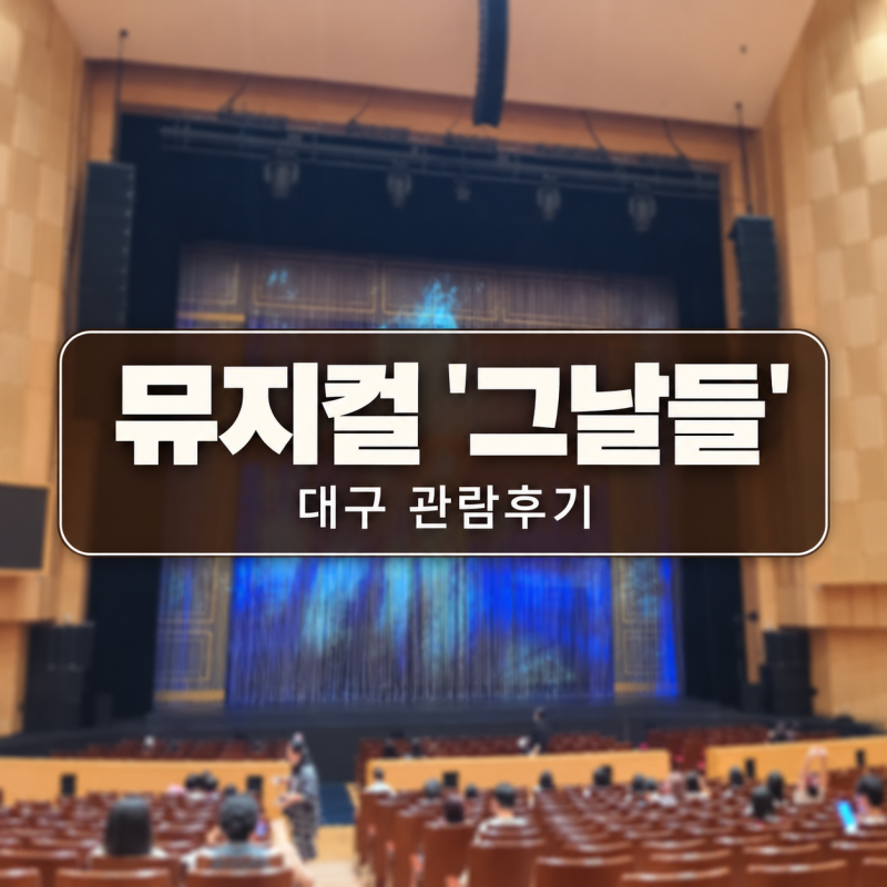 2026 뮤지컬 '그날들' 대구 관람후기(최진혁,산들)