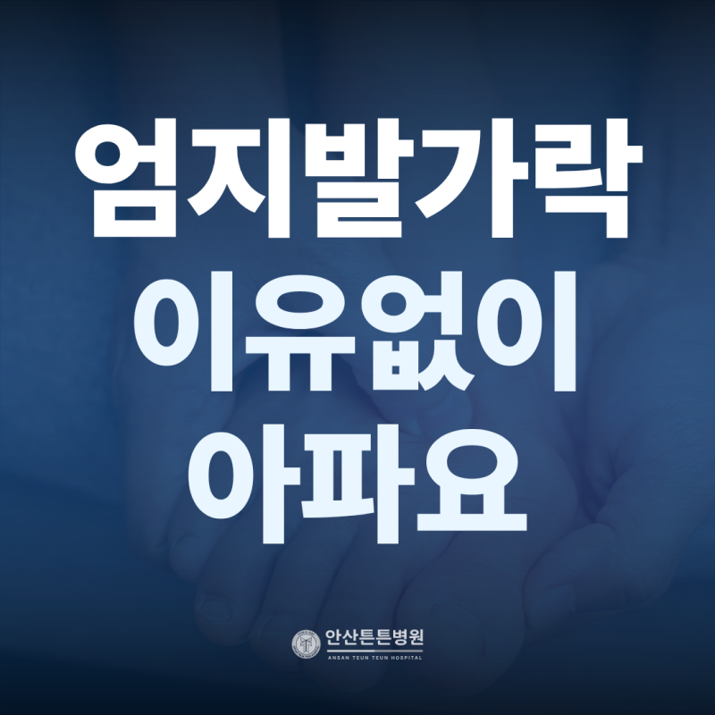 안산발가락통증병원, 엄지발가락이 이유 없이 아프다면 무지 외반증일까요?