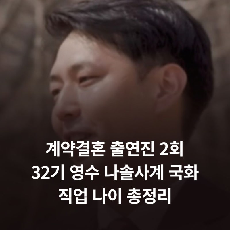 계약결혼 출연진 2회 32기 영수 나솔사계 국화 직업 나이 총정리