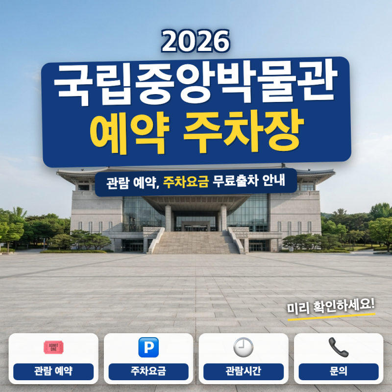 국립중앙박물관 예약 방법 정리해 봤어요 (+ 어린이박물관 예약, 주차장 요금, 주차 할인)