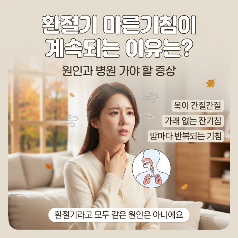 환절기 마른기침이 계속되는 이유는? 원인과 병원 가야 할 증상