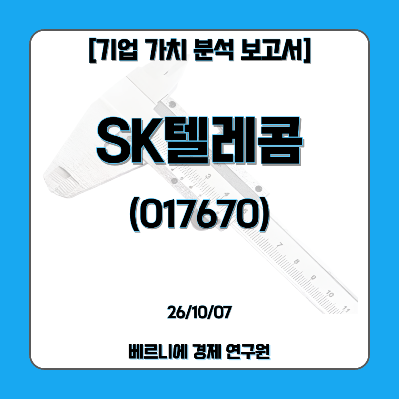 [기업 가치 분석 보고서] SK텔레콤 (017670)