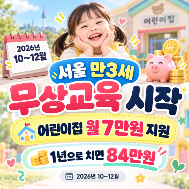 어린이집 월 7만원 지원, 1년으로 치면 84만원… 서울 만3세 무상교육 시작