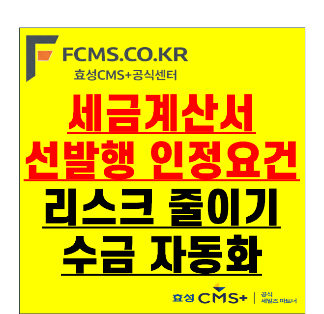 세금계산서 선발행, 7일 넘기면 가산세? 인정 요건과 실무 체크리스트 Q&A
