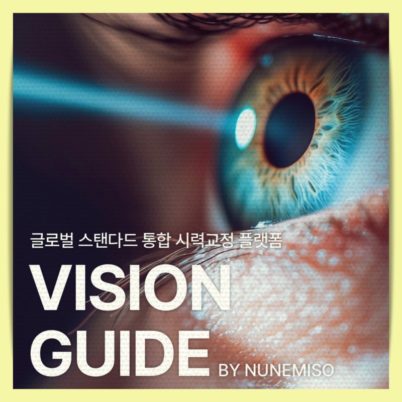 스마일라식 안경 탈출의 지름길 알고 계신가요?