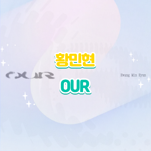 황민현 OUR 아워 가사 해석 듣기 뮤비 신곡 리뷰