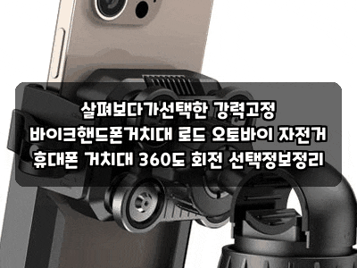 살펴보다가선택한 강력고정 바이크핸드폰거치대 로드 오토바이 자전거 휴대폰 거치대 360도 ....