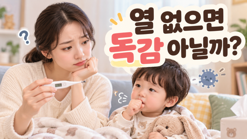 아기 독감 초기증상, 감기와 다른 점은? 열 없이 시작할 수도 있을까