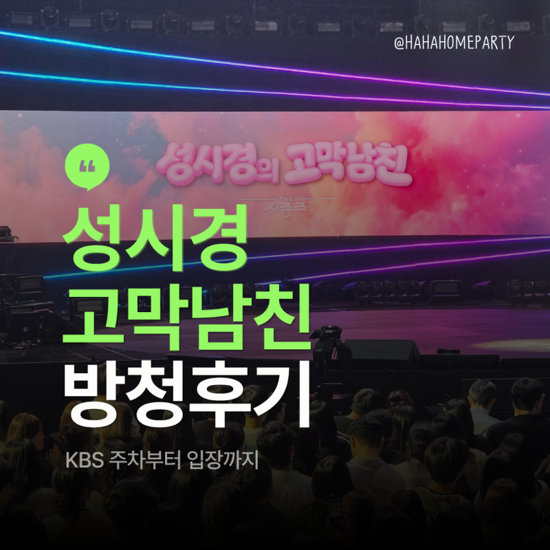 성시경의 고막남친 방청 후기KBS 주차부터 티켓 교환 입장 끝나는 시간까지