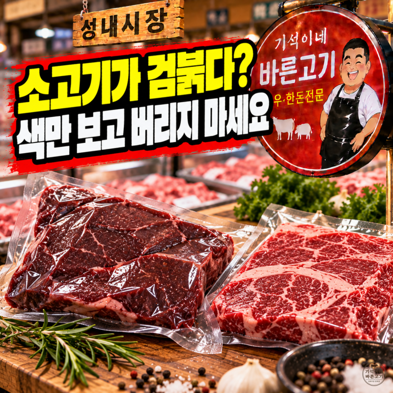 진공포장 소고기 색 검붉은 이유, 상한 고기 냄새와 상태 확인법