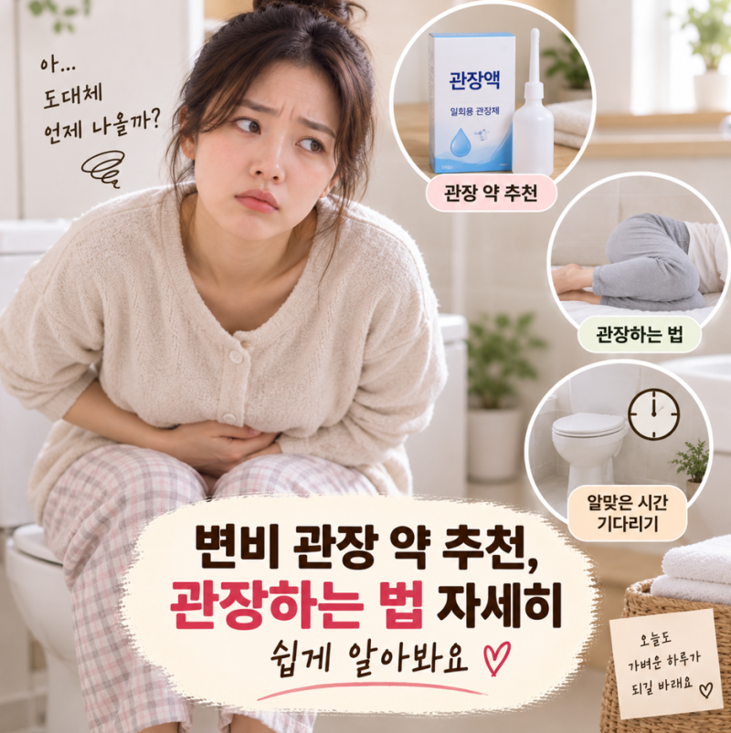 변비 관장 약 추천, 관장하는 법 자세 쉽게 알아봐요
