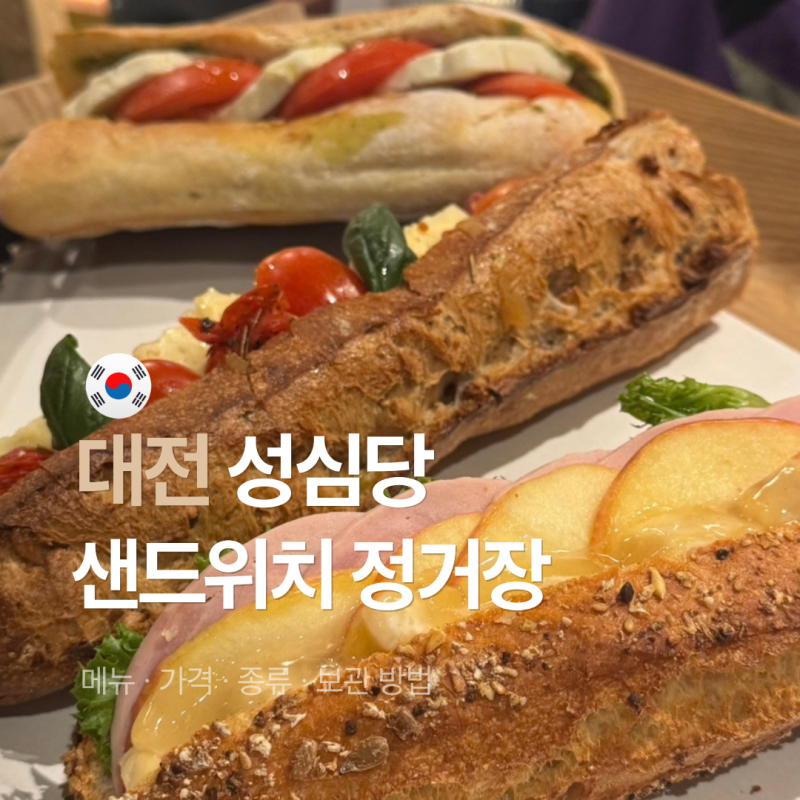 성심당 샌드위치 정거장 메뉴 가격 종류 보관 방법 주말 방문 후기