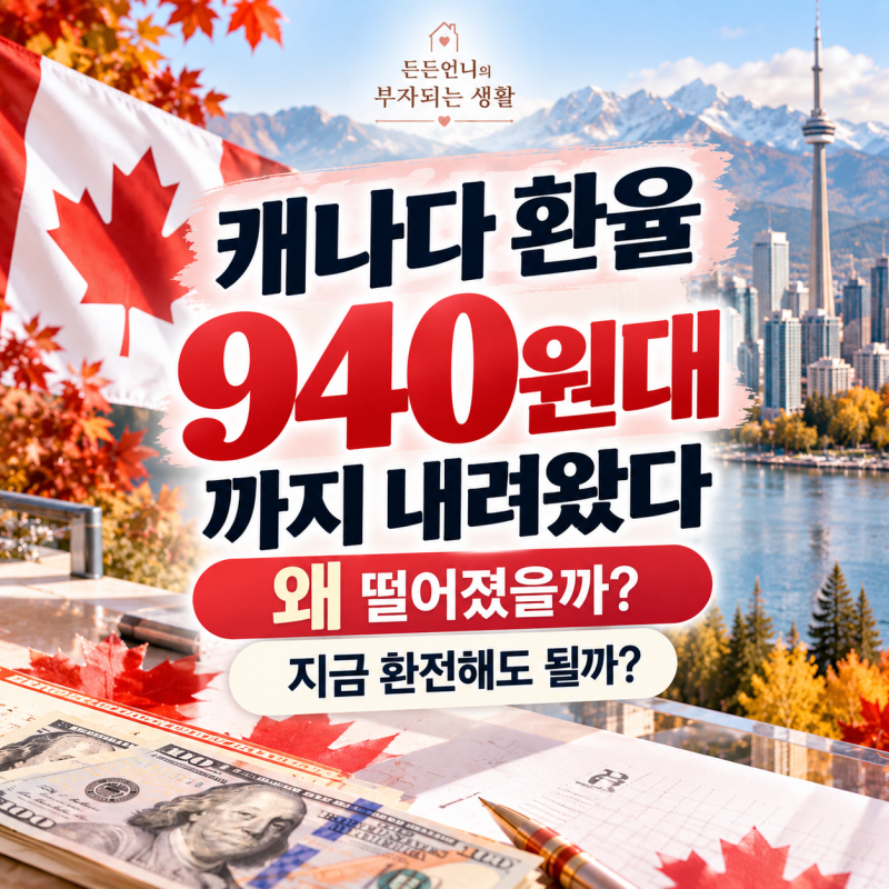 캐나다 환율 940원대까지 내려왔다｜왜 떨어졌을까? 지금 환전해도 될까