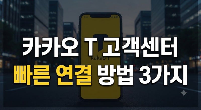 [카카오t 고객센터] 연락번호 및 상담원 연결 방법 알아두자