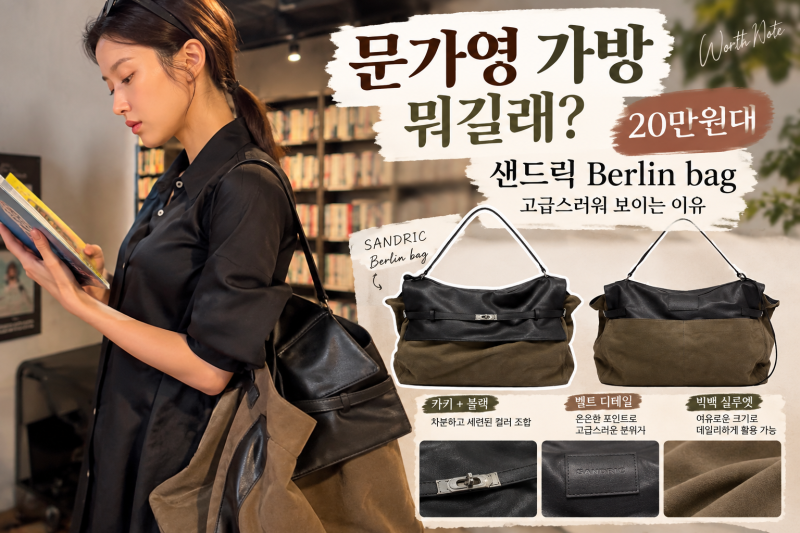 문가영 가방 뭐길래? 20만원대 샌드릭 Berlin bag, 고급스러워 보이는 이유