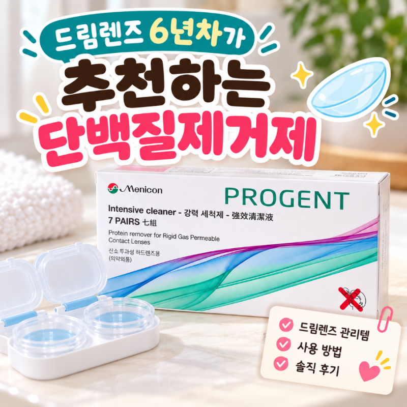 안과에서 칭찬하는 내돈내산 단백질제거제::드림렌즈 6년차가 추천하는 매니콘 프로젠트 하....