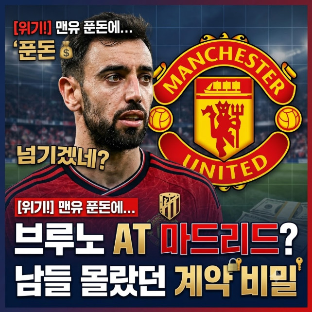 "이러다 맨유 푼돈에 넘기겠네" 브루노 아틀레티코 이적설, 알고 보니 남들 몰랐던 계약의 비....