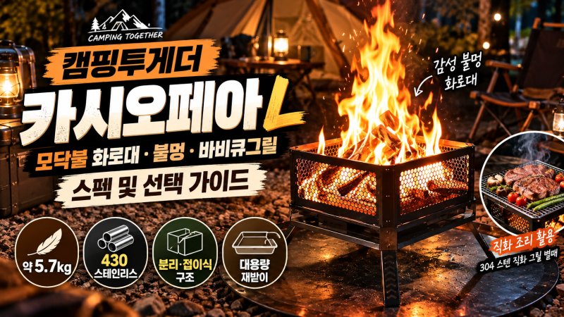 캠핑투게더 카시오페아 L 모닥불 캠핑 화로대 불멍 바비큐그릴 스펙 및 선택 가이드