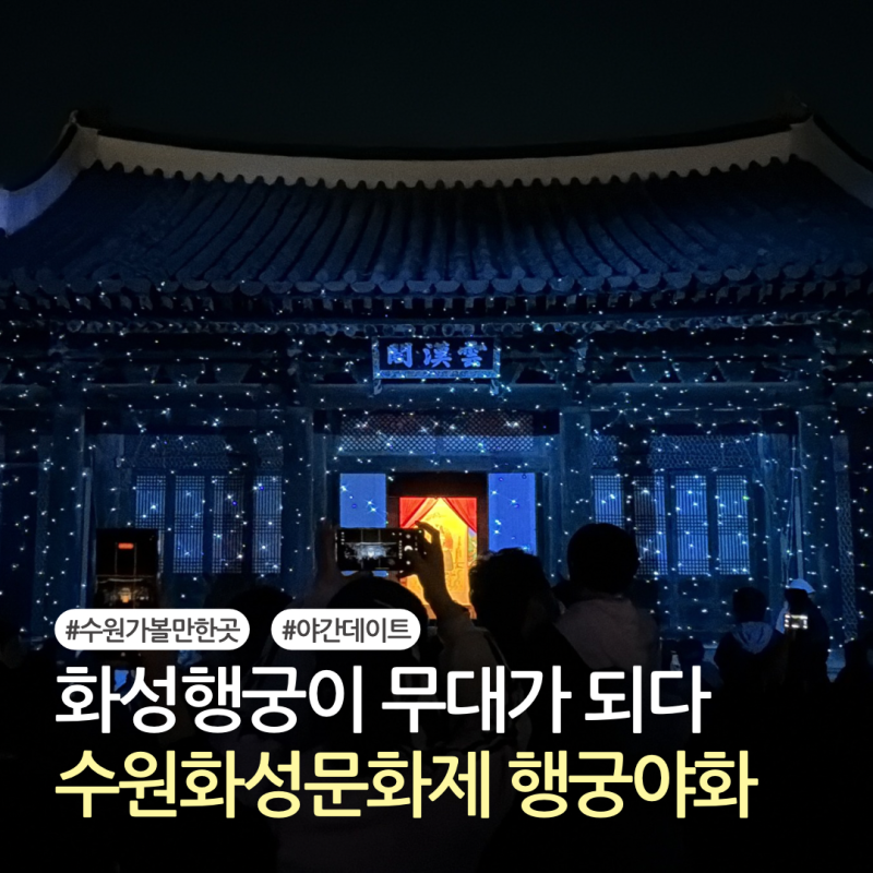 수원 가볼만한곳 화성행궁 야간개장, 수원화성문화제 야간 데이트 후기