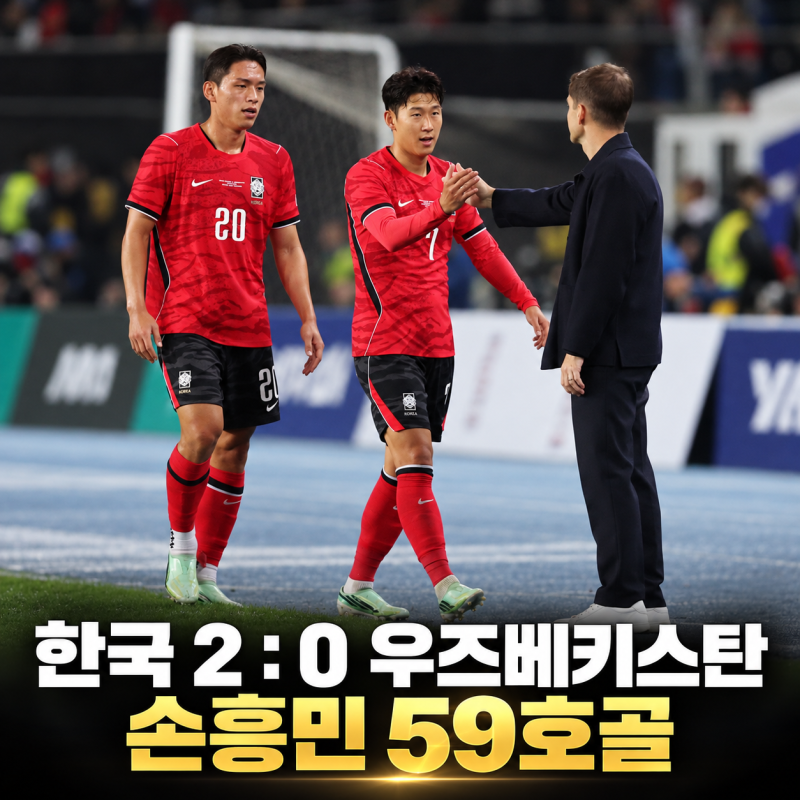 한국 우즈베키스탄 2-0 승리｜손흥민 59호골, 기록 너머 대표팀의 과제