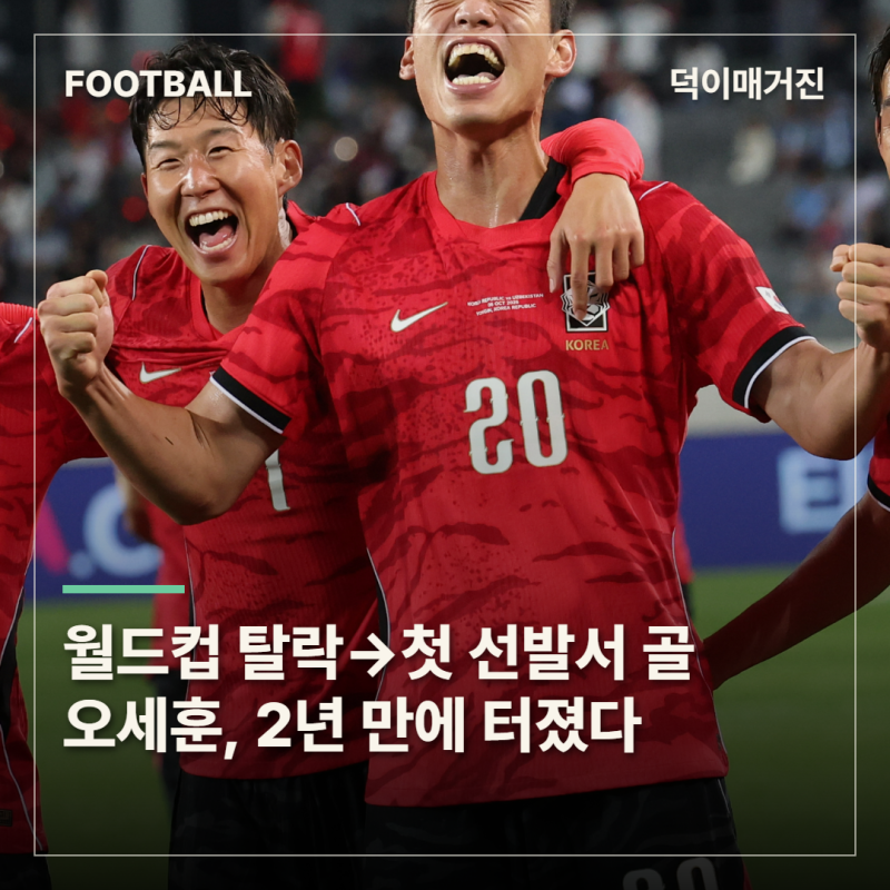 월드컵 탈락→모레노호 첫 선발서 골…오세훈, 2년 만에 A매치 득점