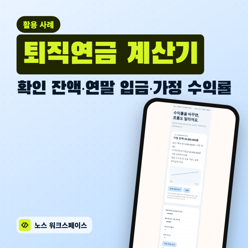 퇴직연금 계산기, DC 잔액에 가정을 넣어 흐름 보기