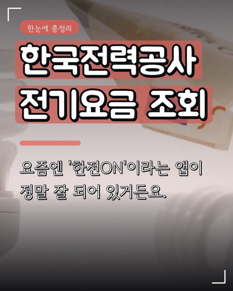 한국전력공사 전기요금 조회