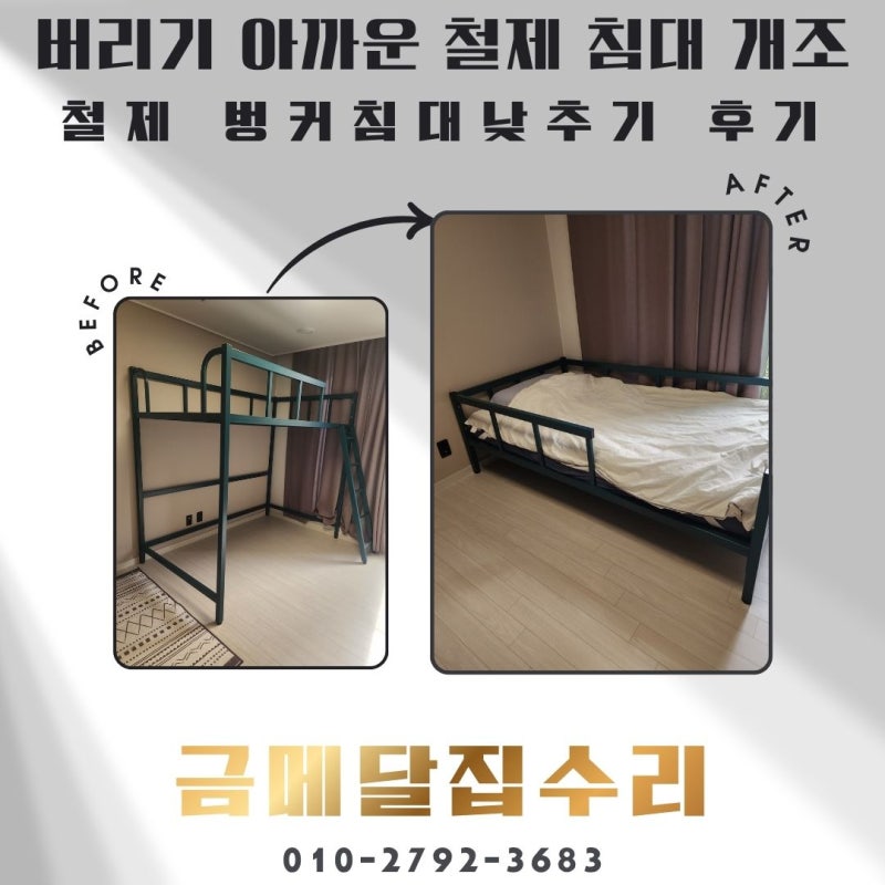 철제 벙커침대 낮추기 리폼! 2층 침대를 깔끔한 1층 데이베드로 개조 시공