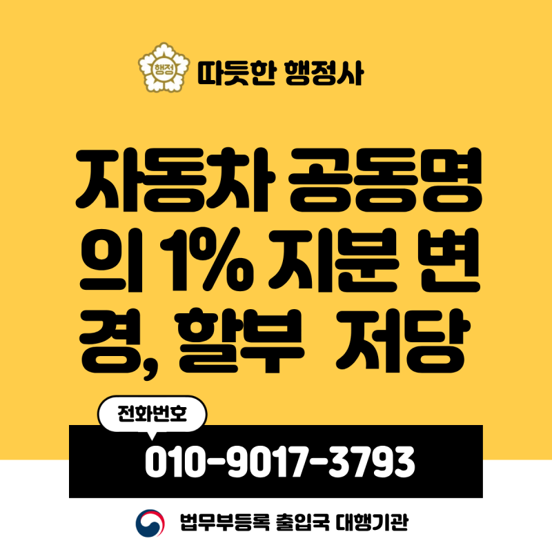 자동차 공동명의 1% 지분 변경, 할부 저당 차량 사례 (영등포구청)