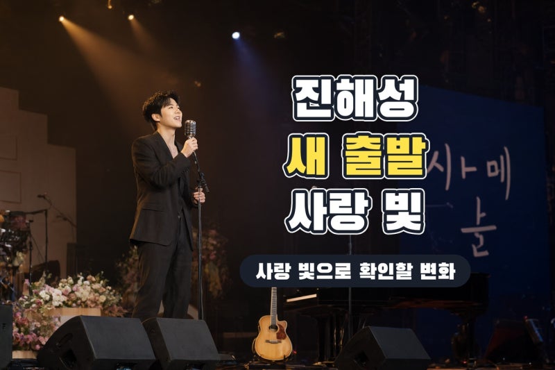 진해성 티엠이그룹 새 둥지, 자작곡 사랑 빛으로 확인할 변화