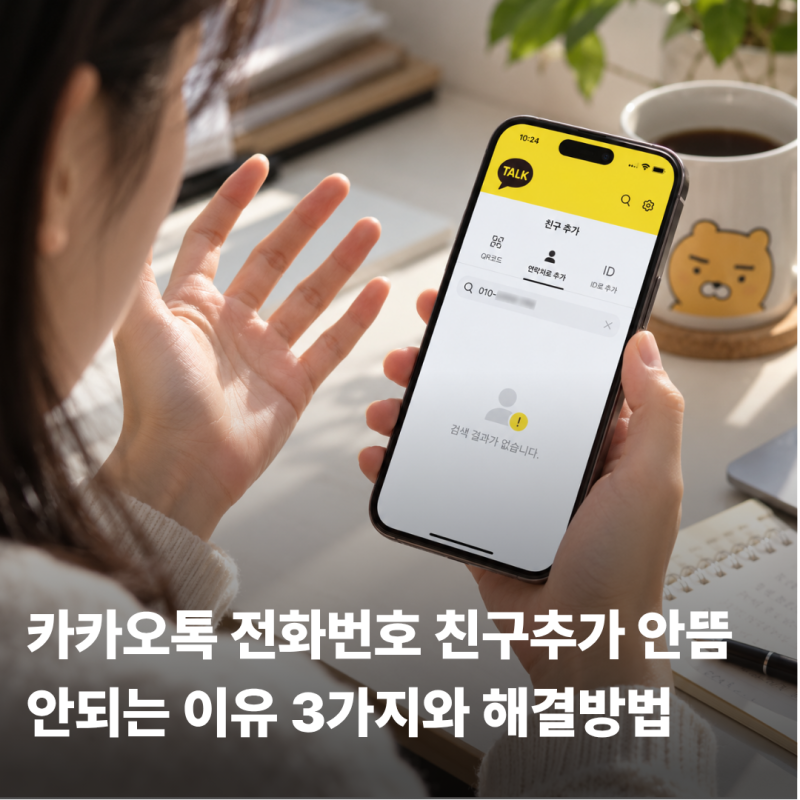 카카오톡 전화번호 친구추가 안뜸｜안되는 이유 3가지와 해결방법