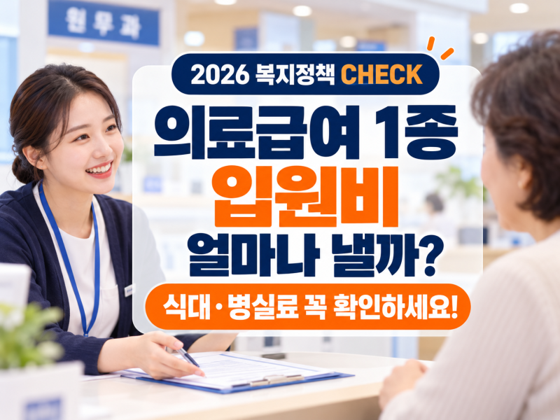 의료급여 1종 입원비, 무료인 줄 알았는데? 따로 내는 비용 확인하세요